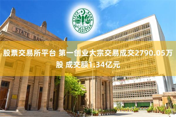 股票交易所平台 第一创业大宗交易成交2790.05万股 成交额1.34亿元