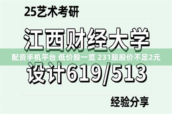 配资手机平台 低价股一览 231股股价不足2元