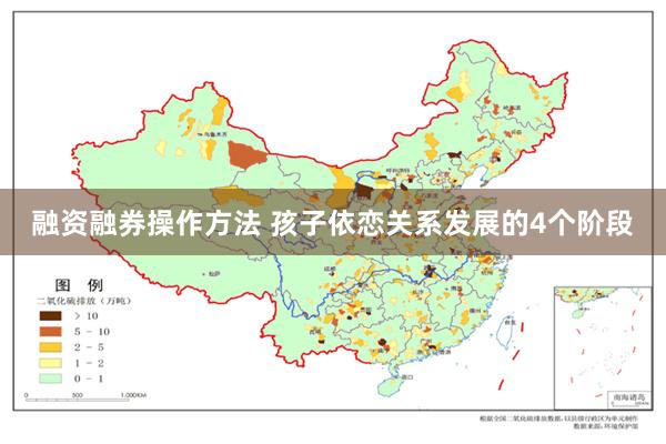 融资融券操作方法 孩子依恋关系发展的4个阶段