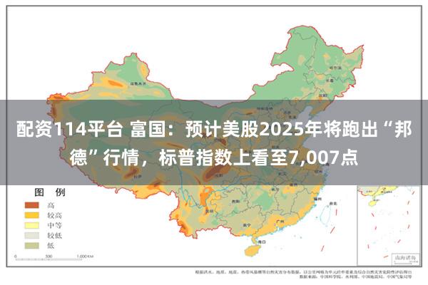 配资114平台 富国：预计美股2025年将跑出“邦德”行情，标普指数上看至7,007点