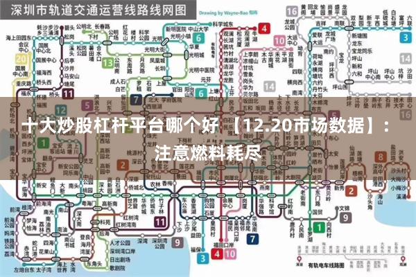 十大炒股杠杆平台哪个好 【12.20市场数据】: 注意燃料耗尽